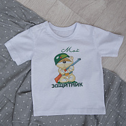 Футболка с принтом "Мой защитник" арт.Ф-161