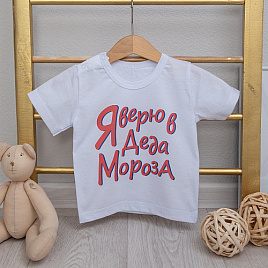 Футболка с новогодним принтом "Я верю в Деда Мороза" арт. Ф-164